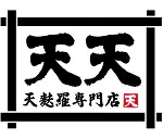 天天 天麩羅専門店