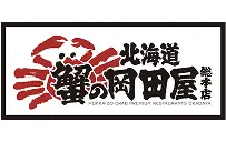 北海道 蟹の岡田屋 総本店