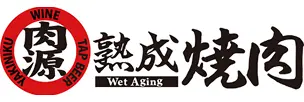 肉源 熟成焼肉
