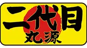 二代目丸源