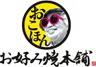 お好み焼き本舗