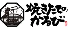 焼きたてのかるび