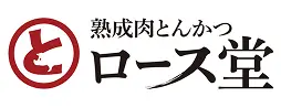 熟成肉とんかつ ロース堂