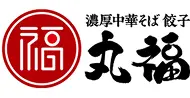 濃厚中華そば 餃子 丸福