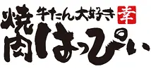 焼肉牛タン大好き 幸(はっぴぃ)