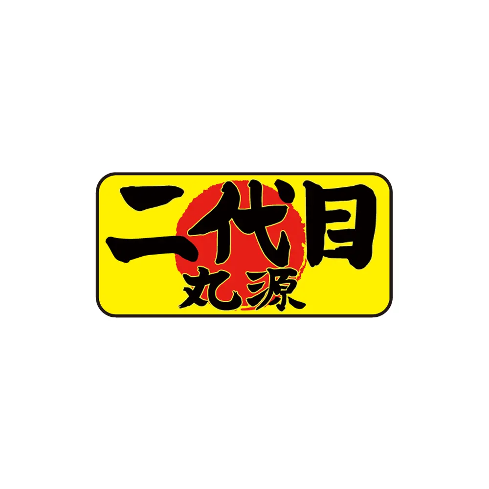 二代目丸源