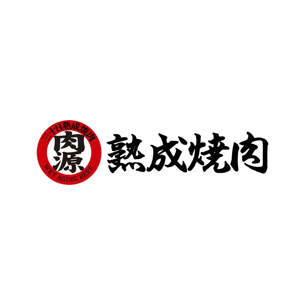 肉源