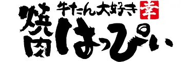 焼肉はっぴぃ