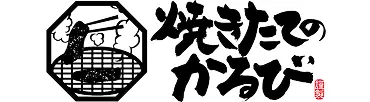 焼きたてのかるび