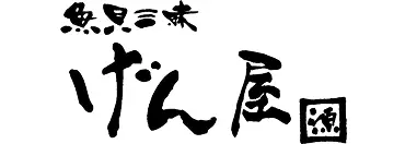 魚貝三昧 げん屋