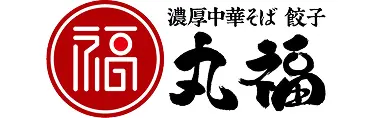 濃厚中華そば 餃子 丸福