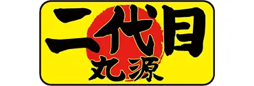 二代目 丸源