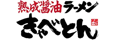 熟成醤油ラーメン きゃべとん