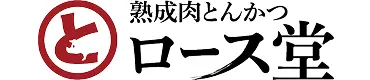 熟成肉とんかつ ロース堂