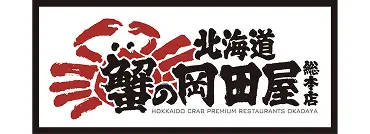 北海道 蟹の岡田屋 総本店