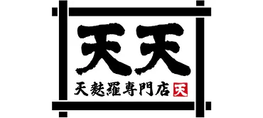 天天 天麩羅専門店