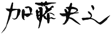 加藤央之