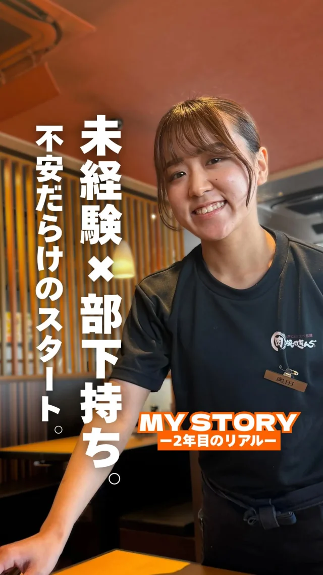 ＼就活中のあなたへ／
『焼肉きんぐ』で働く入社2年目の奥田さんが語る、
リアルな成長ストーリー。

飲食未経験で入社して、いきなり部下を持つことに。
経験豊富なスタッフも多く
「自分に何ができるのかな…？」と
不安だらけのスタートでした。

そんな中で、どうやって信頼を築いていったのか？
鍵は、一人ひとりとのコミュニケーションでした。

▶エントリーはこちら！
https://www.monogatari.co.jp/recruit/newgraduate/?utm_source=sns&utm_medium=instagram&utm_campaign=caption

#就活生 #自分軸 #イキイキ働く
#26卒 #26卒と繋がりたい
#27卒 #27卒と繋がりたい
#就活 #就職活動 #新卒 #新卒採用
#飲食業界 #物語コーポレーション
#焼肉きんぐ #丸源ラーメン #ゆず庵 #お好み焼本舗
#mystory #〇年目のリアル #自分物語を更新中