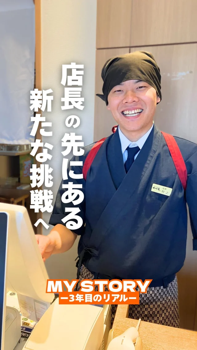 『ゆず庵 博多千代店』の店長・村上さん。
今目指しているのは「上級店長」。
選抜店長の中からさらに選ばれ、
エリア全体の店舗運営に関わる重要な役職です。

入社当初から社長を目指していた村上さんにとって、
上級店長はその大きな夢への通過点。
一店舗の数字を見るだけでなく、
九州エリアの業績向上に挑む未来が待っています。

あなたも、自分のキャリアのステージを
ここで見つけてみませんか？

👉エントリーはこちら！
https://recruit.monogatari.co.jp/newgraduate/?utm_source=event&utm_medium=mynavi&utm_campaign=caption

#就活生 #自分軸 #イキイキ働く
#26卒 #26卒と繋がりたい
#27卒 #27卒と繋がりたい
#就活 #就職活動 #新卒 #新卒採用
#飲食業界 #物語コーポレーション
#焼肉きんぐ #丸源ラーメン #ゆず庵 #お好み焼本舗
#mystory #〇年目のリアル #自分物語を更新中