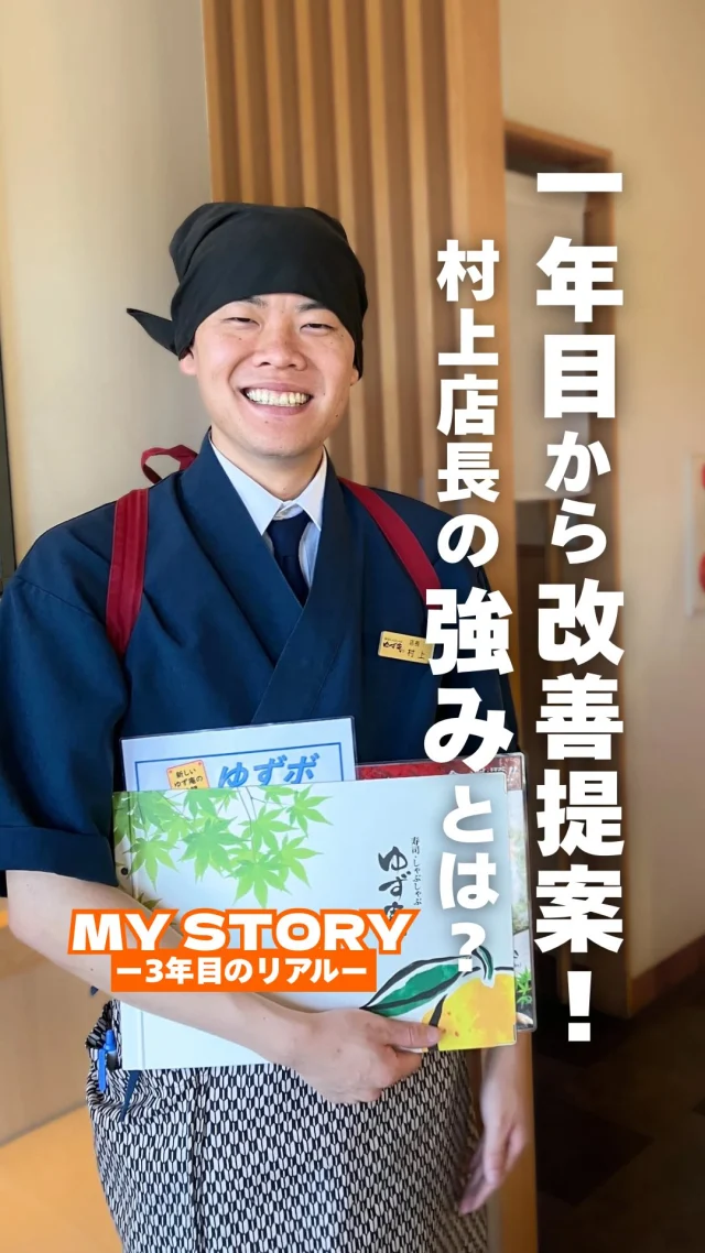 【入社1年目で、全店舗導入の改善案を提案！？】

入社当時から
「なんでも提案実行委員会」に提案している村上さん。

その結果、入社1年目には村上さんの提案が
ゆず庵事業部全体に導入されたという驚きの経験も！

「言いたいことははっきり言う」という村上店長の強みが、
ゆず庵のより良いお店づくりに繋がっています。

👉物語コーポレーションへのエントリーはこちら！
https://recruit.monogatari.co.jp/newgraduate/?utm_source=event&utm_medium=mynavi&utm_campaign=caption

#就活生 #自分軸 
#26卒 #26卒と繋がりたい
#27卒 #27卒と繋がりたい
#就活 #就職活動 #新卒 #新卒採用
#飲食業界 #物語コーポレーション
#焼肉きんぐ #丸源ラーメン #ゆず庵 #お好み焼本舗
#mystory #〇年目のリアル #自分物語を更新中