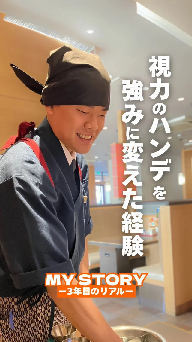 視力のハンデを抱えながら、飲食店で働くこと。
一見、難しいと思われがちな環境の中で、
村上さんが見つけたのは…

「スピード」ではなく、「指示を出す力」🔥

苦手なことを嘆くより、
自分だからできることを見つけて伸ばす。

そんな働き方ができる場所が、ここにあります！

👉エントリーはこちら！
https://recruit.monogatari.co.jp/newgraduate/?utm_source=event&utm_medium=mynavi&utm_campaign=caption

#就活生 #自分軸 #イキイキ働く
#26卒 #26卒と繋がりたい
#27卒 #27卒と繋がりたい
#就活 #就職活動 #新卒 #新卒採用
#飲食業界 #物語コーポレーション
#焼肉きんぐ #丸源ラーメン #ゆず庵 #お好み焼本舗
#mystory #〇年目のリアル #自分物語を更新中